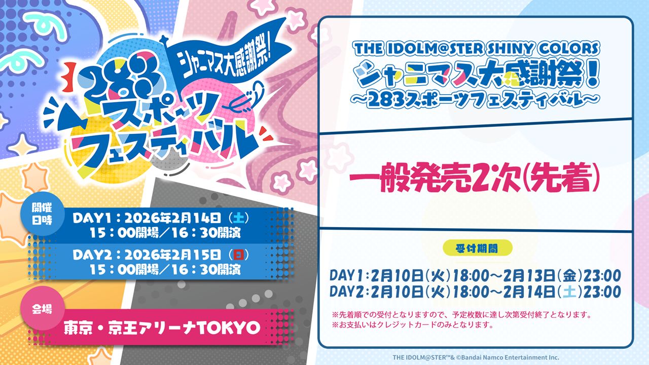 シャニマス大感謝祭】現地チケット一般発売2次(先着)の受付がスタート