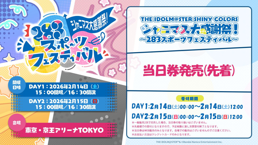 シャニマス大感謝祭】現地チケット一般発売2次(先着)の受付がスタート