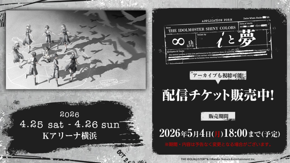 シャニマス∞th】ライブ配信視聴チケットが4/1(水)12時より販売