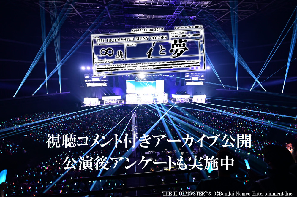 シャニマス∞th】視聴コメント付きアーカイブ配信本日より開始！公演