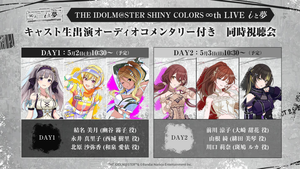 シャニマス∞th】配信視聴チケットご購入者限定！ キャスト生出演