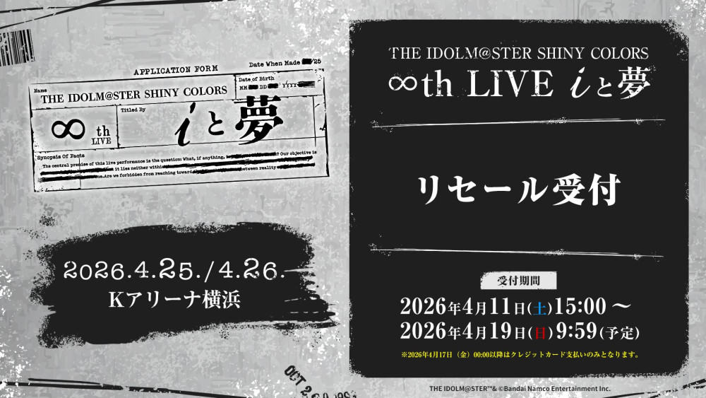 シャニマス∞th】現地チケットリセール受付が4/11(土)15:00～開始予定