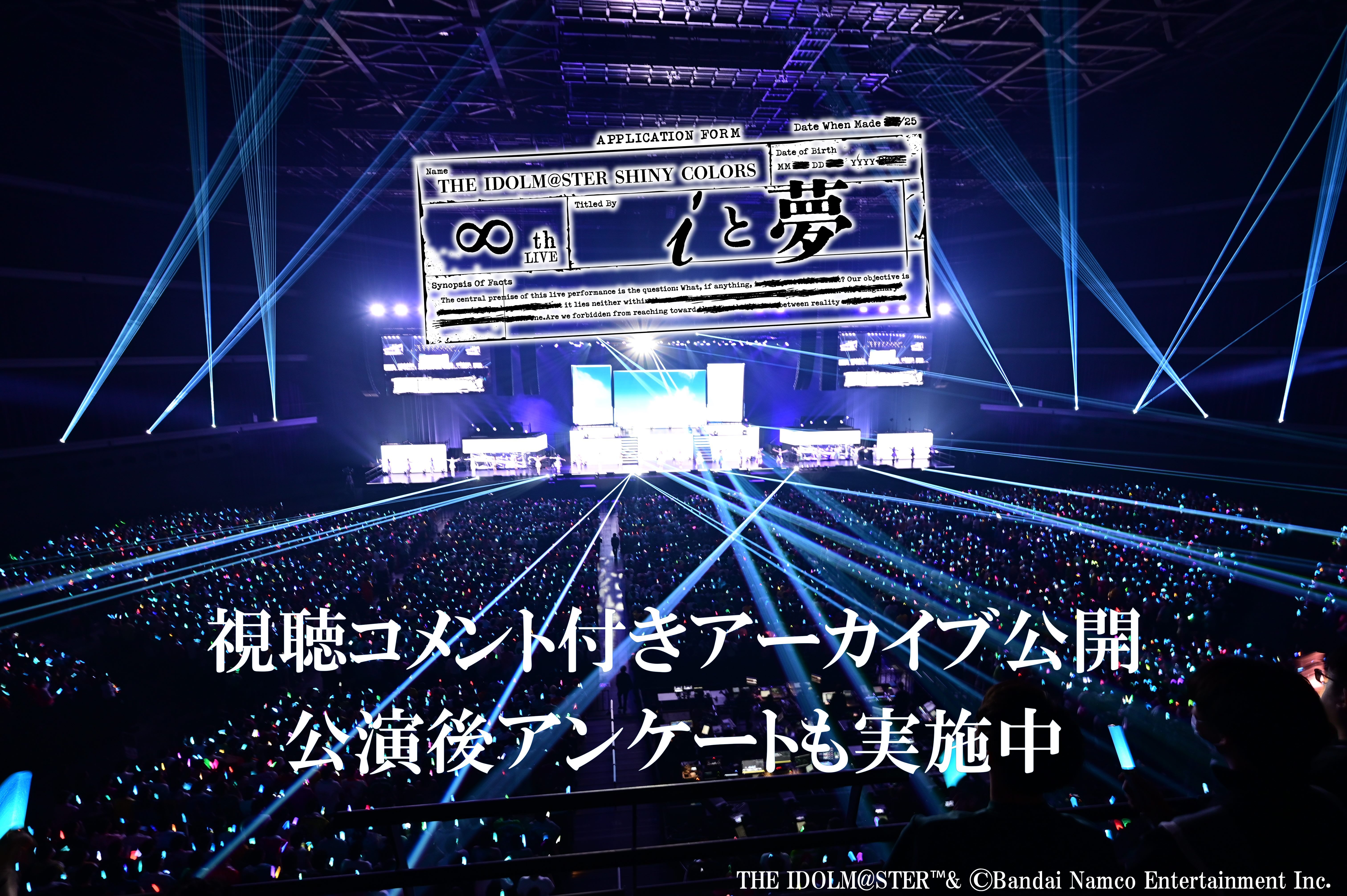 シャニマス∞th】視聴コメント付きアーカイブ配信本日より開始！公演 