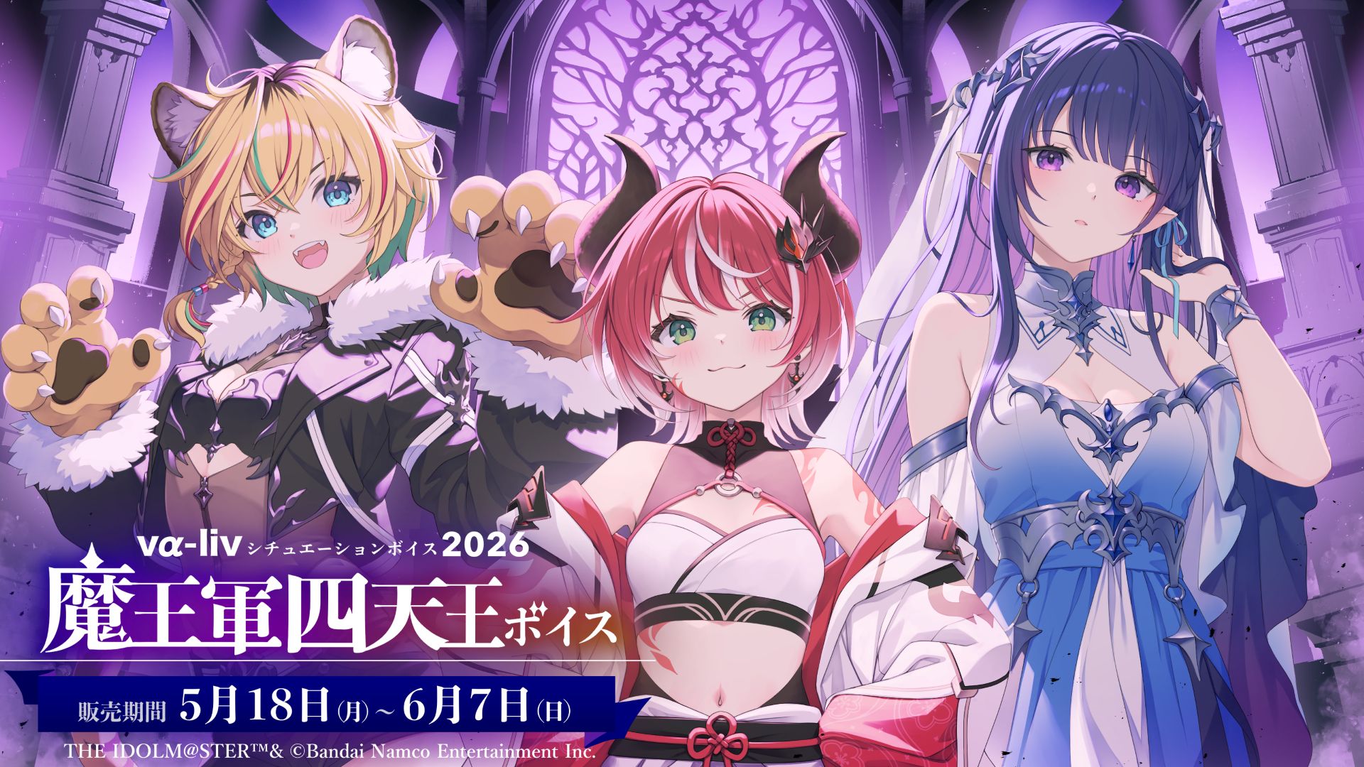 ヴイアラ 】【シチュエーションボイス第十一弾】「魔王軍四天王ボイス