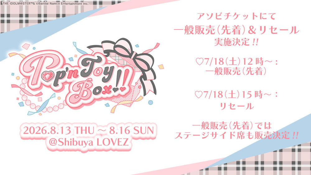 シンデレラ】本日7月18日(土)より『Pop'n ToyBox!! 』現地チケット一般