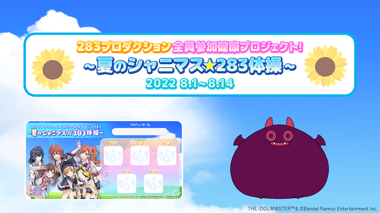 283プロダクション全員参加健康プロジェクト！~夏のシャニマス☆283