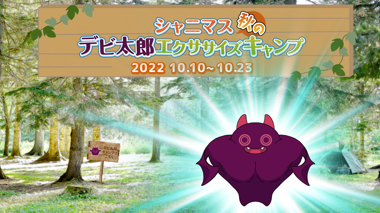 シャニマス 秋のデビ太郎エクササイズキャンプ」開催のお知らせ