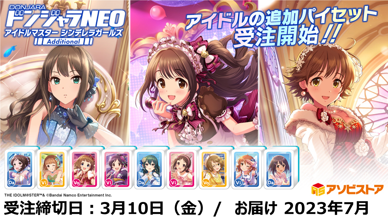 ドンジャラNEO アイドルマスター シンデレラガールズ＋Additional get?path=/idolmaster/jp/