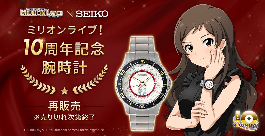 ミリオンライブ！】アイドルマスター ミリオンライブ！×SEIKO