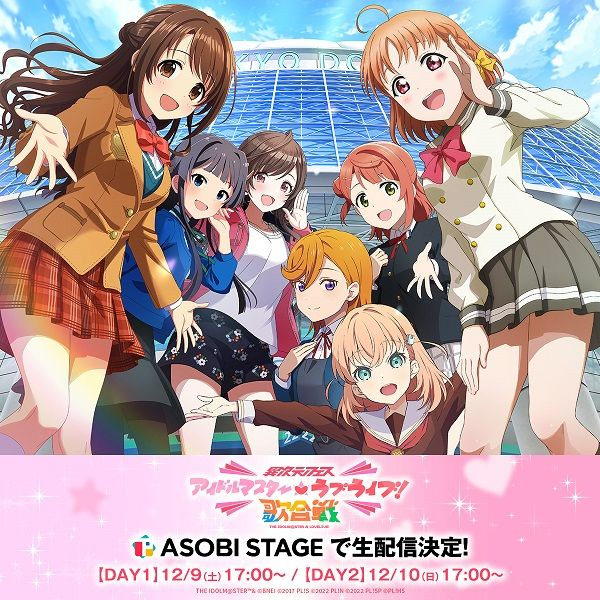 アイラブ歌合戦 】「異次元フェス アイドルマスター☆♥ラブライブ！歌
