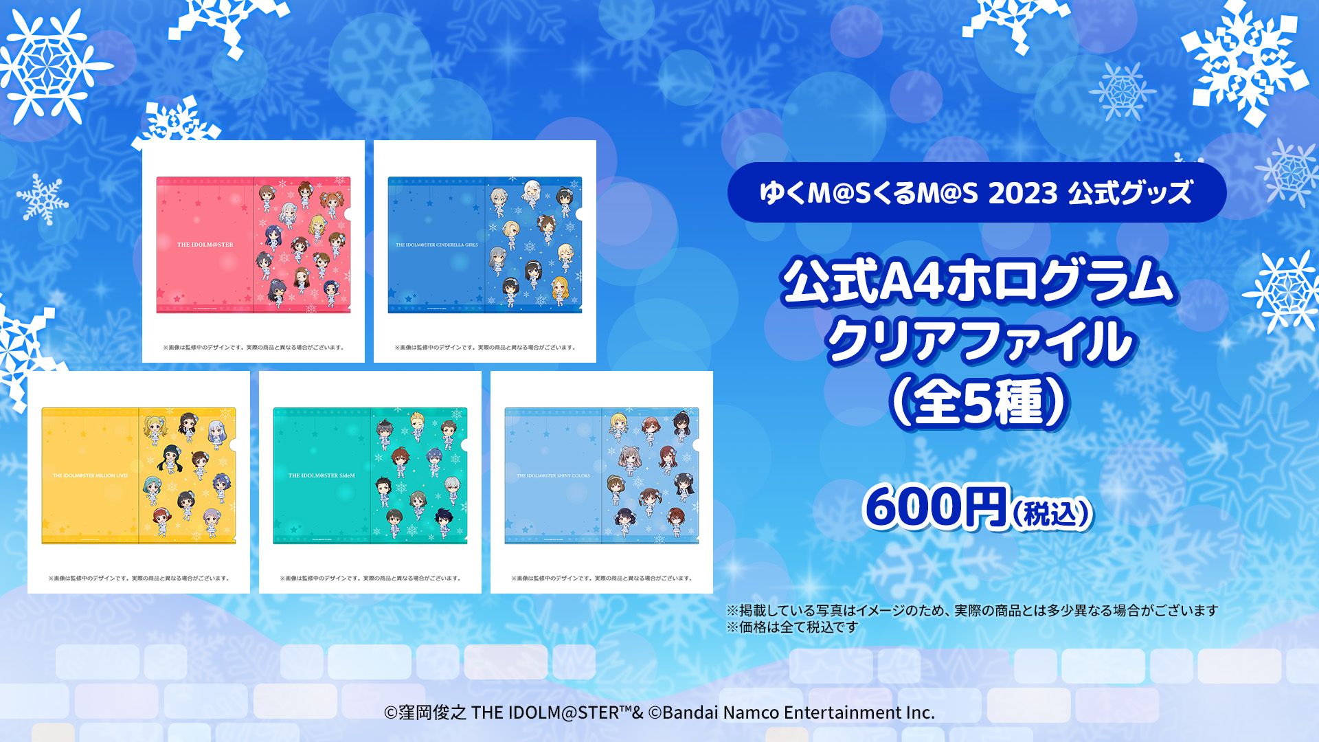 ゆくM@SくるM@S 2023」お届け間近！公式グッズが数量限定で再販売中