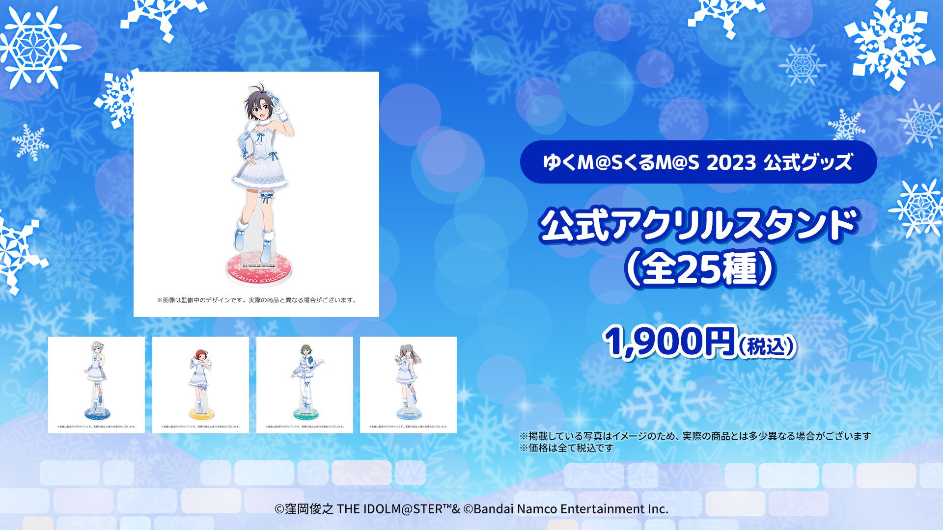ゆくM@SくるM@S 2023」お届け間近！公式グッズが数量限定で再販売中