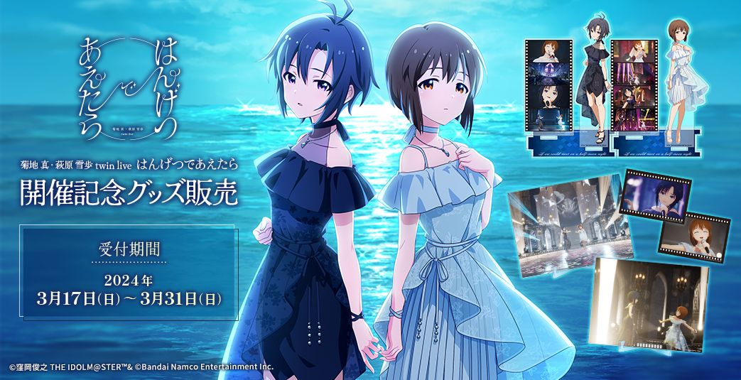 765】「菊地 真 ・ 萩原 雪歩 twin live “ はんげつであえたら