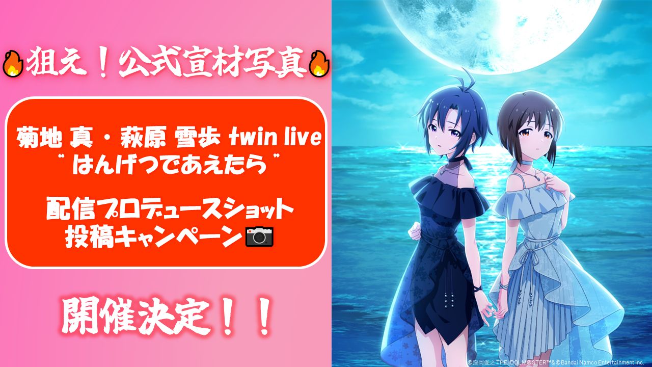 菊地 真 ・ 萩原 雪歩 twin live “ はんげつであえたら ”」3月17日【純