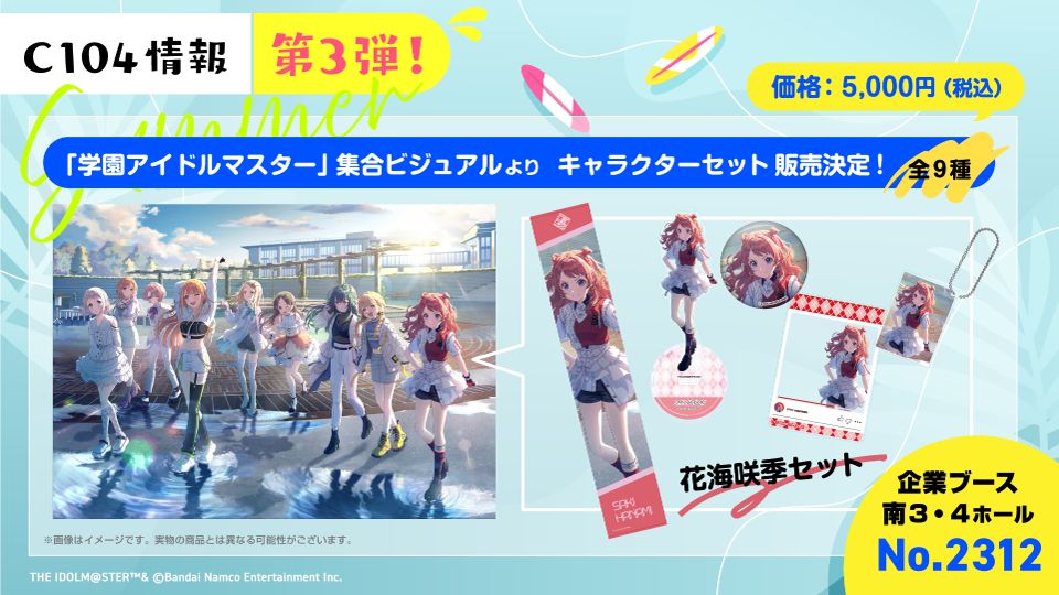 学マス】#学マス夏コミ2024 コミックマーケット104出展情報 | 【公式