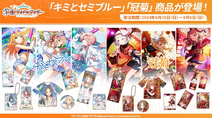 学マス】「キミとセミブルー」「冠菊」グッズ、受注〆切間近