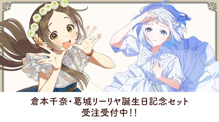学マス】葛城リーリヤ・倉本千奈誕生日記念セット受注受付中♪（8/18