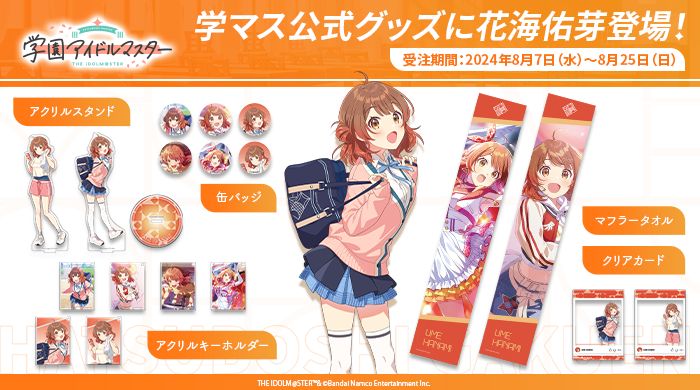 ♡ 花海佑芽 まとめ売り アクリルグッズ多め 学園アイドルマスター 学マス 学マス】花海佑芽公式グッズ、受注開始！ | 【公式】アイドルマスター