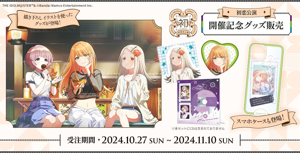 学マス】初恋公演 開催記念イラストを公開！開催記念グッズの受注が