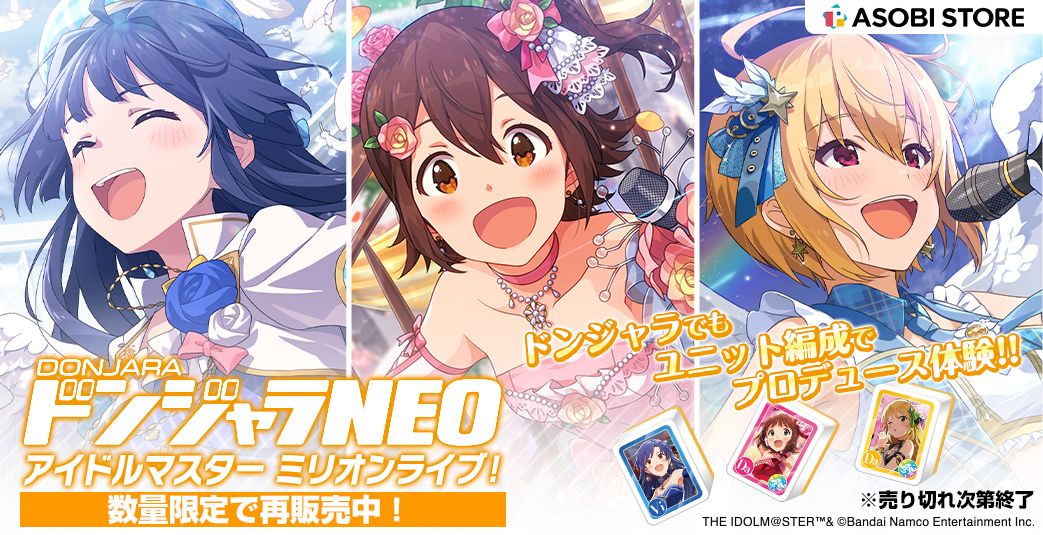 ミリオン】「ドンジャラNEO アイドルマスター ミリオンライブ！」ご