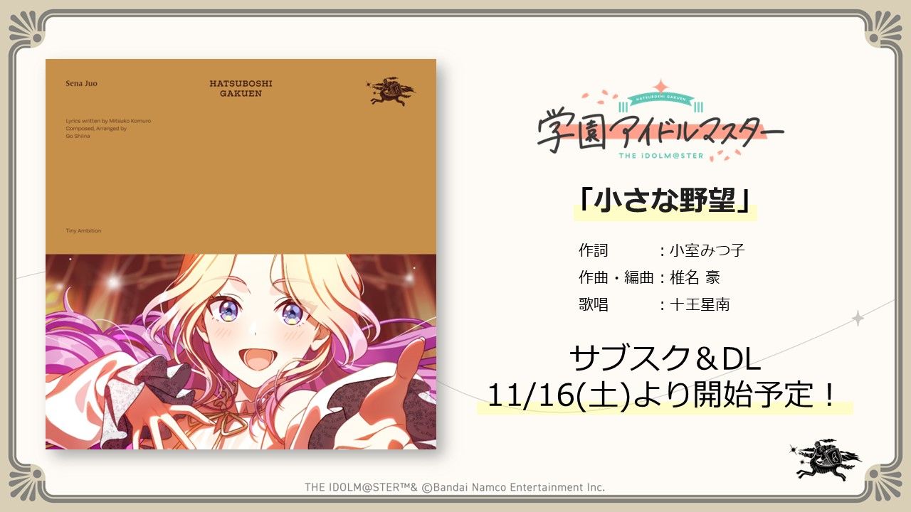 学マス】11/15(金)学マス生配信「初星学園HR～十王星南 プロデュース