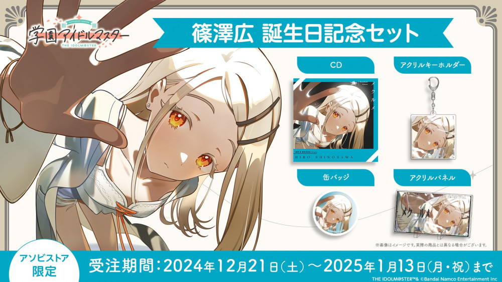 学マス】篠澤広誕生日記念セット受注受付中♪（1/13(月・祝)まで