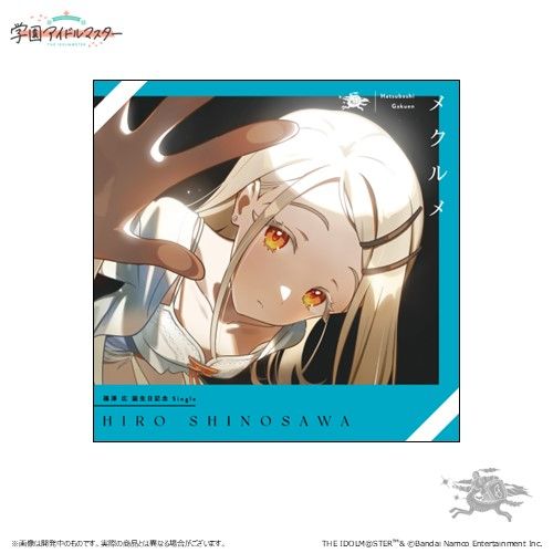 学マス】篠澤広誕生日記念セット締め切り迫る！（1/13(月・祝)まで