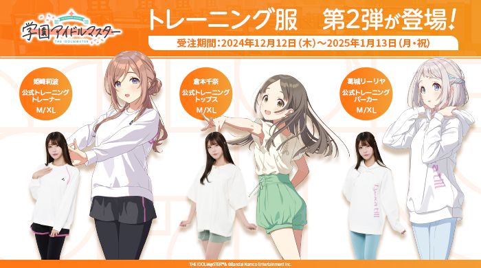 学マス】トレーニング服 第2弾 受注締切間近！ | 【公式】アイドル