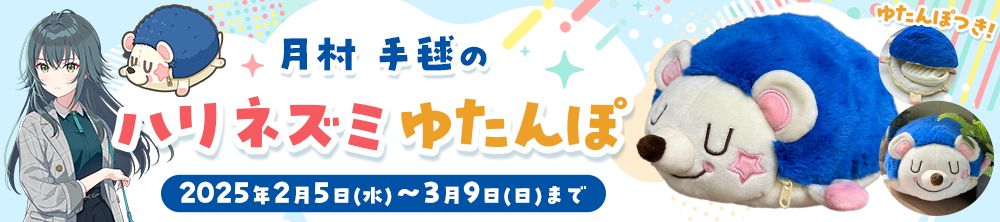 学マス】月村 手毬のハリネズミゆたんぽがアソビストアにて受注開始
