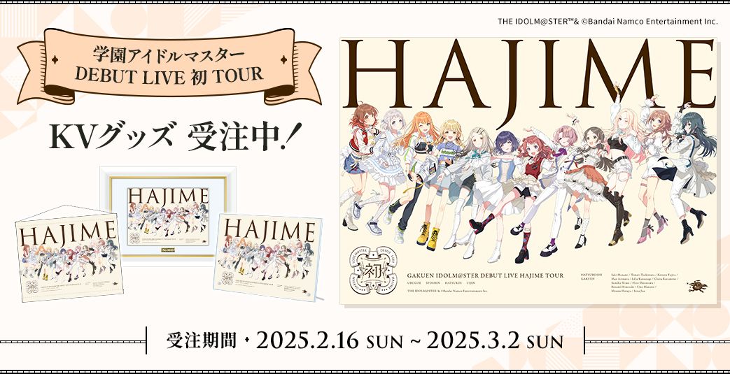 学マス】初陣公演 開催記念イラストを公開！開催記念グッズの受注が