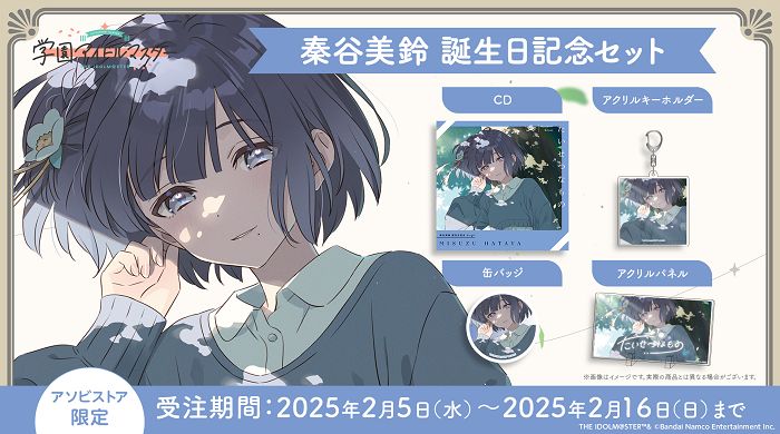学マス】秦谷美鈴誕生日記念セット受注受付中♪（2/16(日)まで