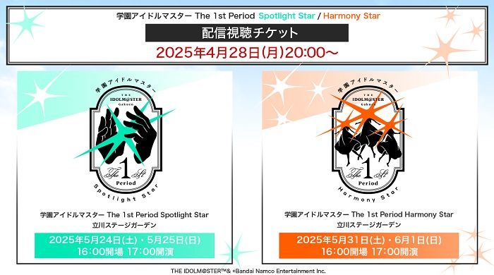 学マス】The 1st Period Spotlight Star / Harmony Star配信視聴