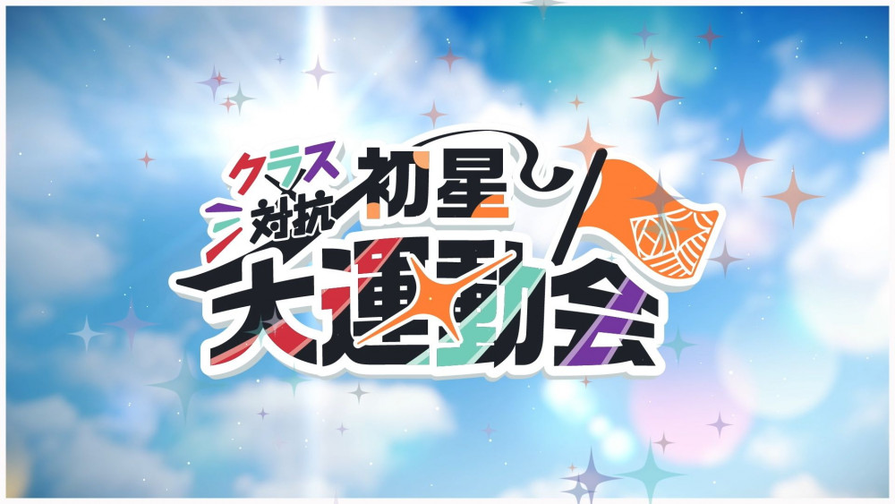 学マス】学園アイドルマスター クラス対抗初星大運動会 2025年9月20日