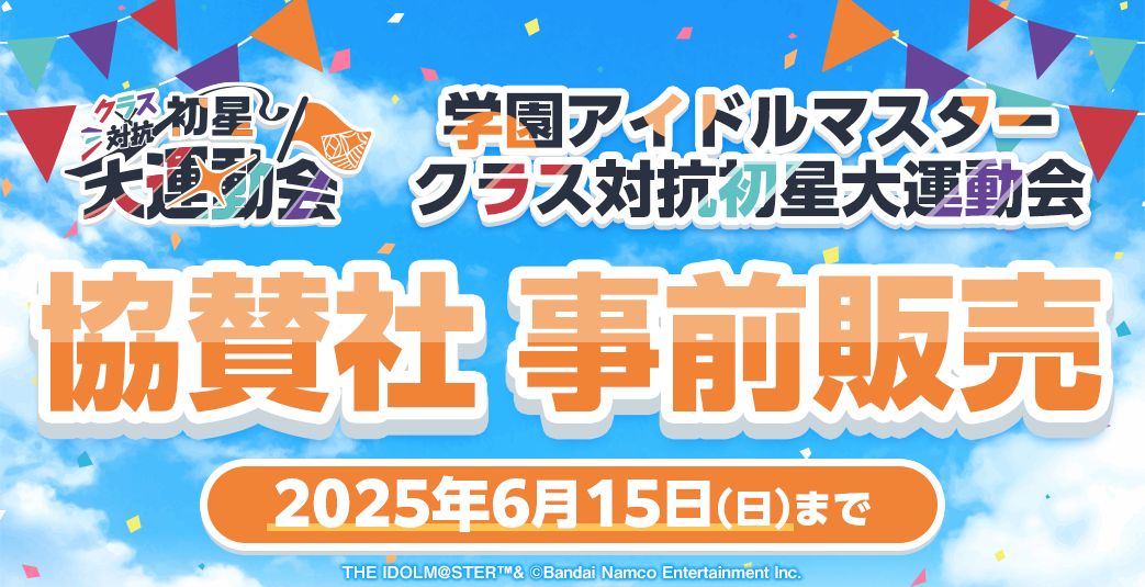 学マス大運動会】学園アイドルマスター クラス対抗初星大運動会 協賛社