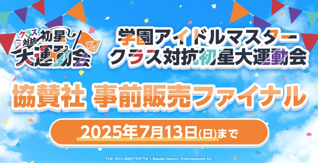 学マス大運動会】学園アイドルマスター クラス対抗初星大運動会