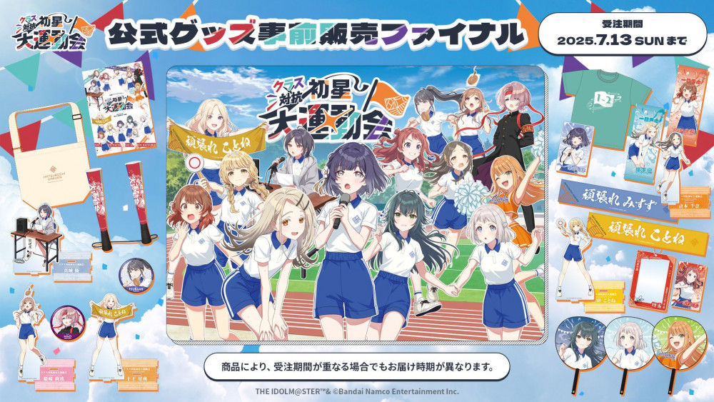 学マス大運動会】学園アイドルマスター クラス対抗初星大運動会