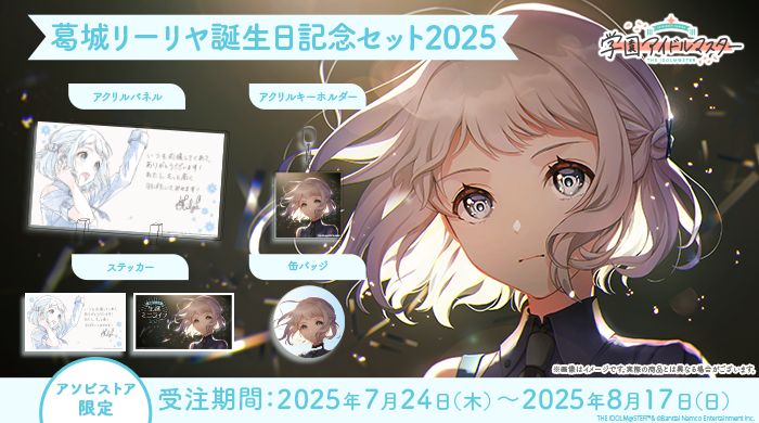 学マス 】‎葛城リーリヤ誕生日記念セット2025 受注〆切間近！［8/17(日