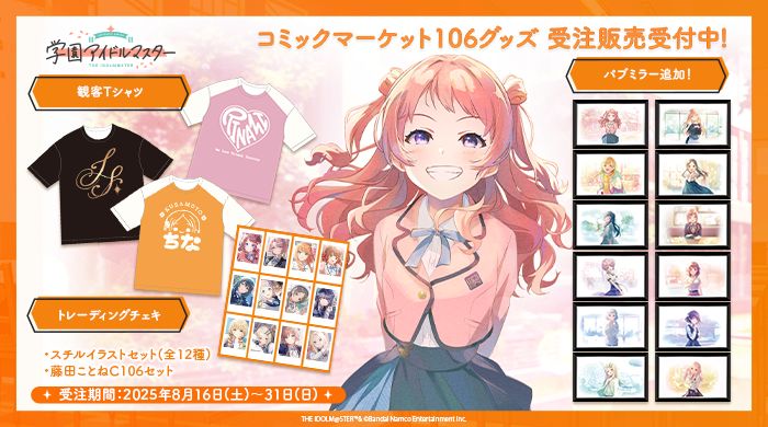 学マス】#学マス夏コミ2025 C106グッズの受注〆切は本日！［8/31(日
