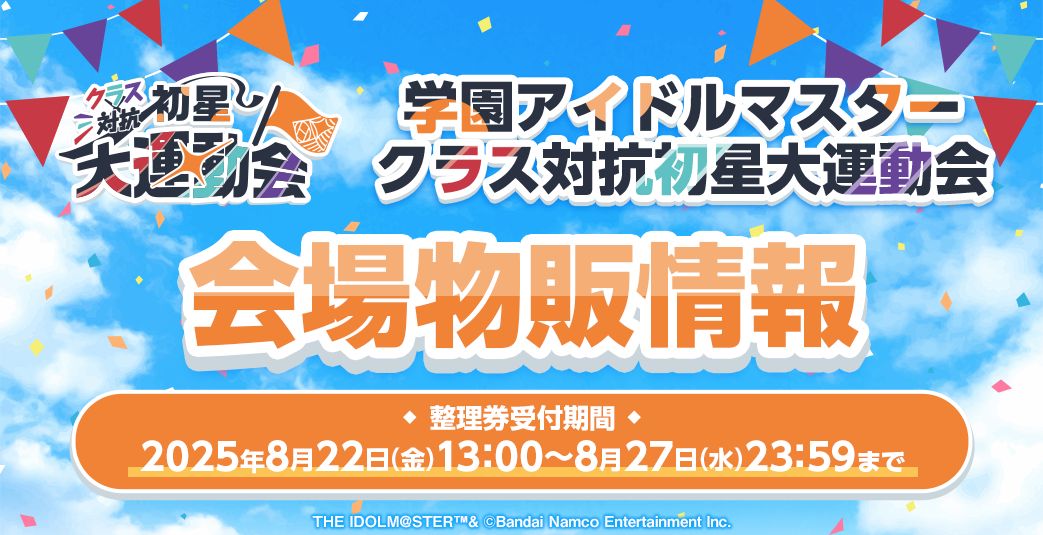 学マス】学園アイドルマスター クラス対抗初星大運動会 現地会場物販の