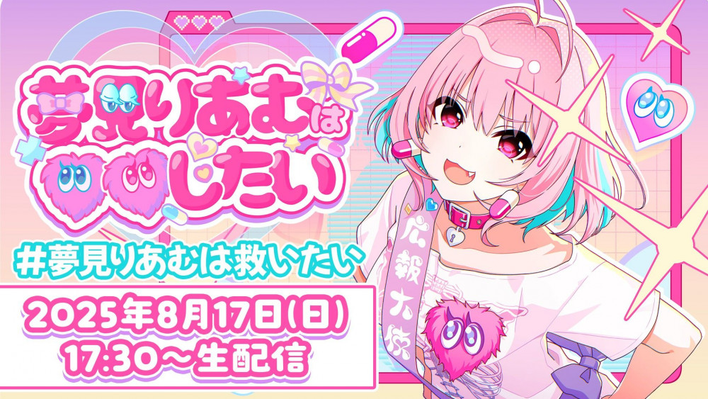 シンデレラ】『夢見りあむは救いたい』夢見りあむ“生配信”番組！8月17