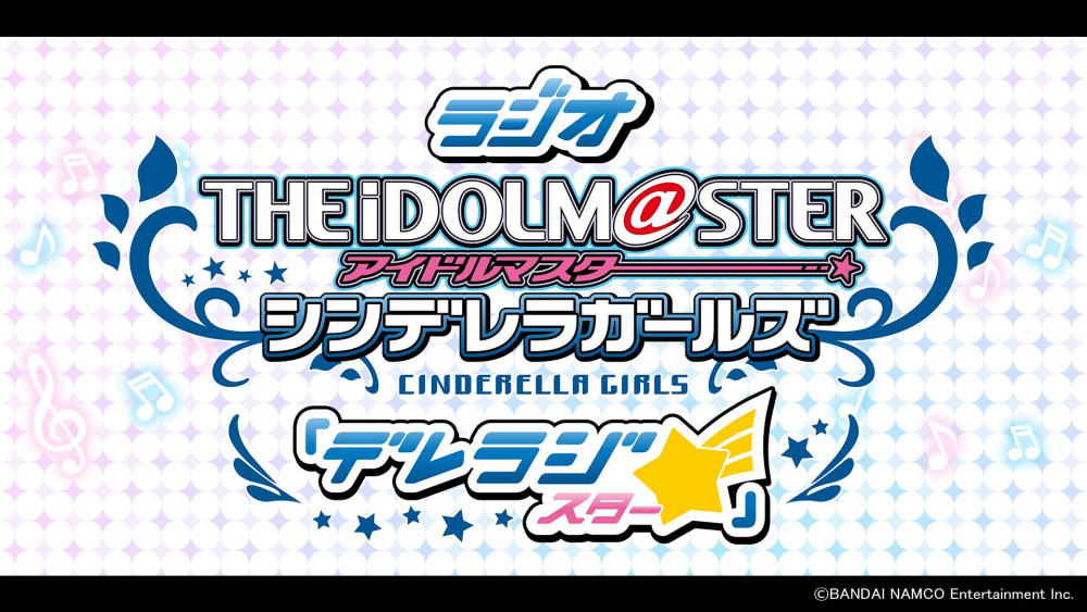 シンデレラ】「デレラジ☆スペシャル」お知らせまとめ！『CINDERELLA
