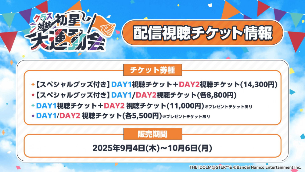 学マス】クラス対抗初星大運動会 配信視聴チケット販売中！ アーカイブ