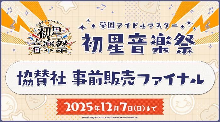 学マス音楽祭】学園アイドルマスター 初星音楽祭 協賛社グッズ事前販売