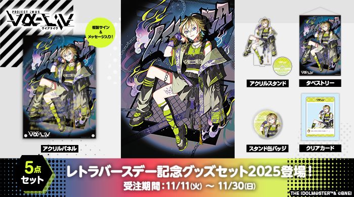 ヴイアラ】vα-liv レトラバースデー記念グッズセット2025 受注〆切間近