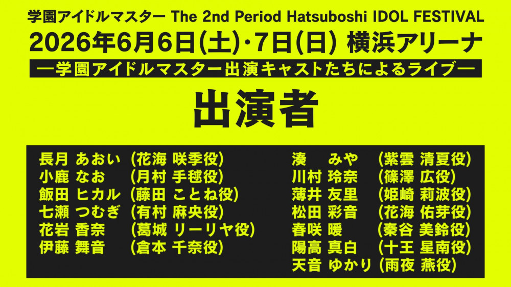 学マス2nd】学園アイドルマスター The 2nd Period 2026年5月16日(土
