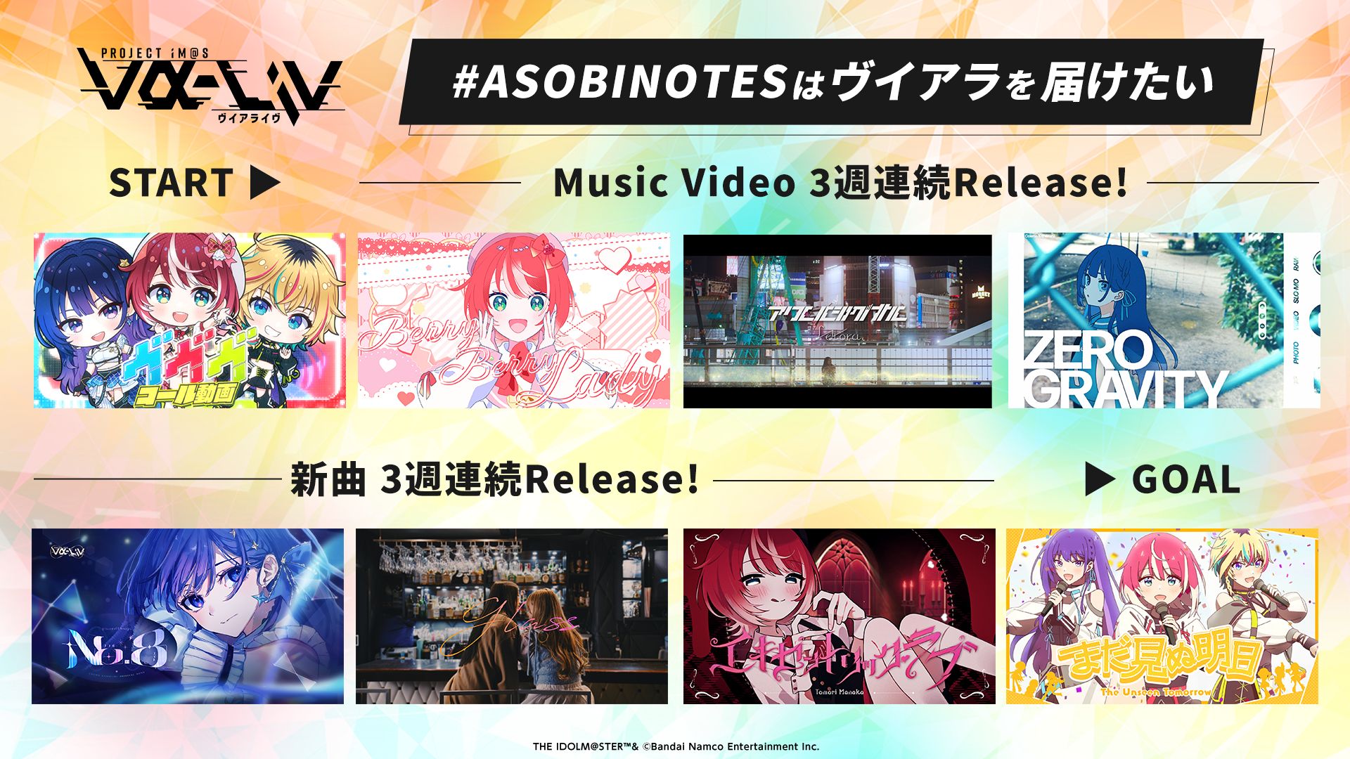 ASOBINOTESはヴイアラを届けたい】8週連続MVリリースを改めておさらい 