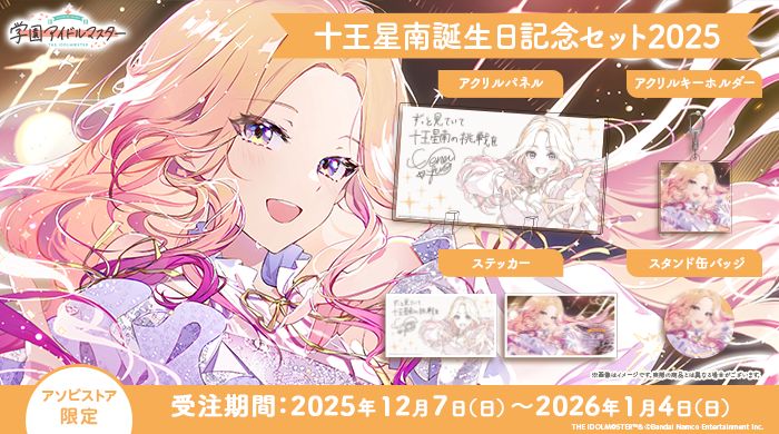 学マス 】‎十王星南誕生日記念セット2025 受注〆切間近！［1/4(日)まで