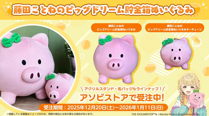 学マス】藤田ことねのピッグドリーム貯金箱ぬいぐるみグッズ 受注は