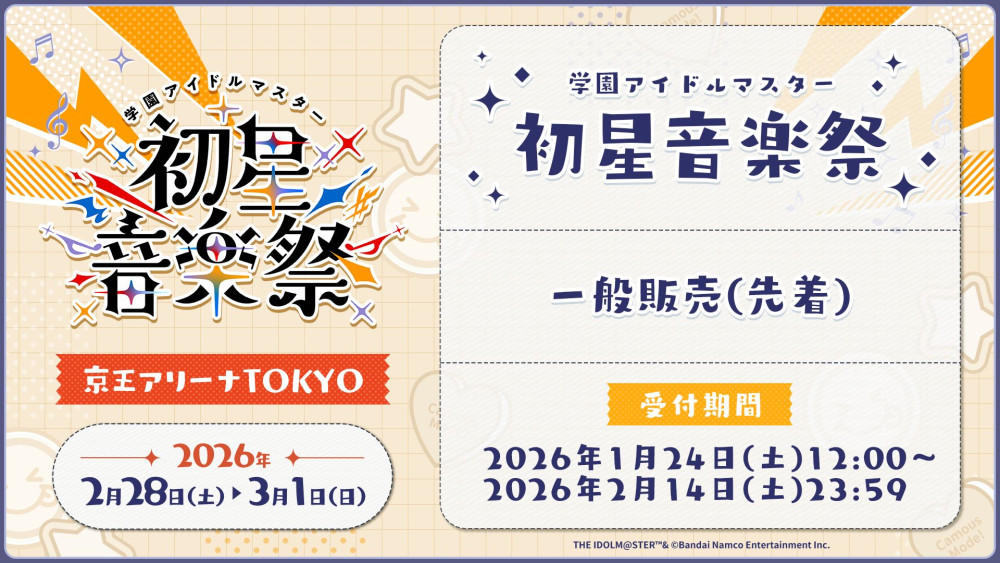 学マス音楽祭】現地チケット一般発売（先着）は1月24日(土)12:00