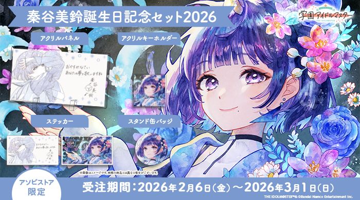 学マス 】‎秦谷美鈴誕生日記念セット2026 受注〆切間近！［3/1(日)まで